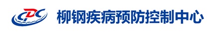 广西柳州钢铁集团有限公司疾病预防控制中心